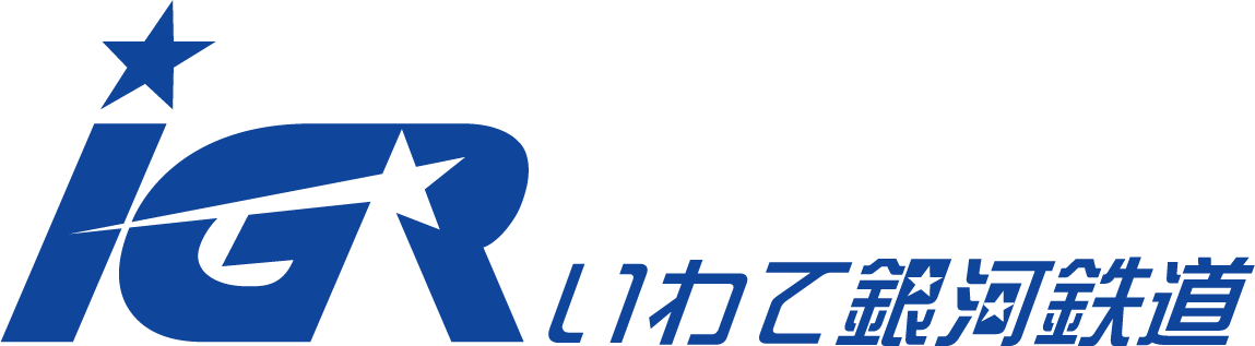 IGRいわて銀河鉄道